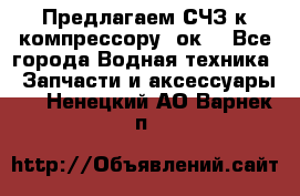 Предлагаем СЧЗ к компрессору 2ок1 - Все города Водная техника » Запчасти и аксессуары   . Ненецкий АО,Варнек п.